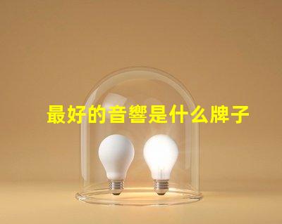 最好的音響是什么牌子 mbq音響是什么牌子